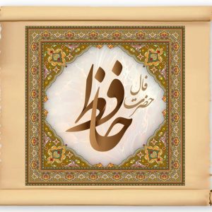 Fal E Hafez Omens of Hafez 1